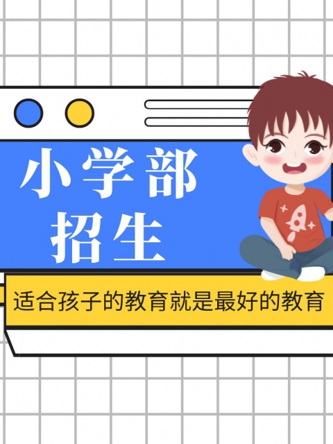 操骚小学部招生简章